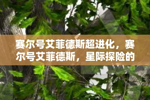 赛尔号艾菲德斯超进化，赛尔号艾菲德斯，星际探险的传奇之旅