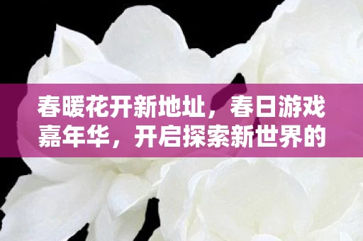 开启探索新世界的冒险之旅图片