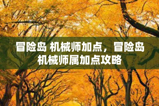 冒险岛 机械师加点，冒险岛机械师属加点攻略