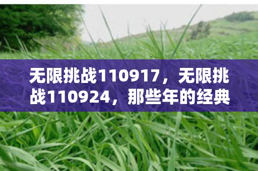 无限挑战110917，无限挑战110924，那些年的经典瞬间与回忆