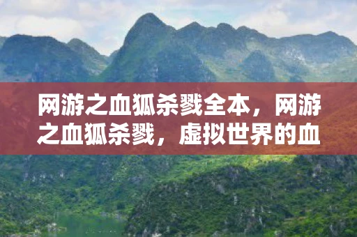 网游之血狐杀戮全本，网游之血狐杀戮，虚拟世界的血腥征途