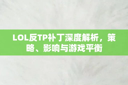 LOL反TP补丁深度解析图片