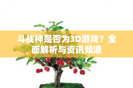 斗战神是否为3D游戏图片