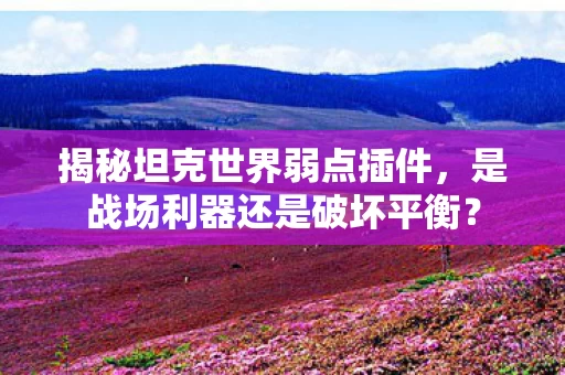 是战场利器还是破坏平衡图片