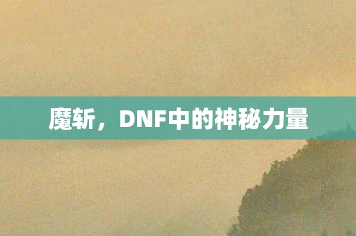 魔斩，DNF中的神秘力量