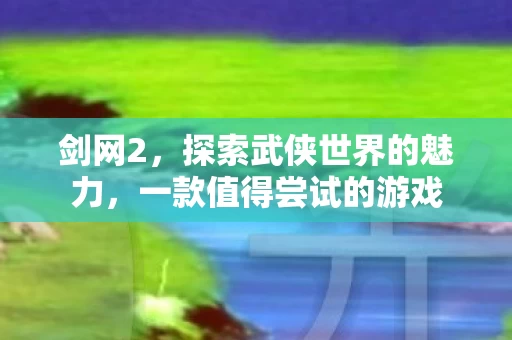 探索武侠世界的魅力图片