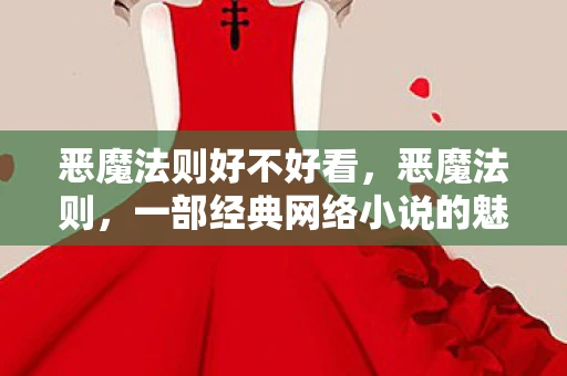 恶魔法则好不好看，恶魔法则，一部经典网络小说的魅力与影响