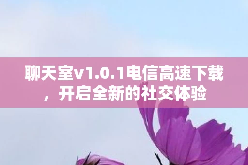 开启全新的社交体验图片