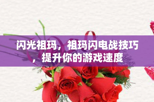 闪光祖玛，祖玛闪电战技巧，提升你的游戏速度