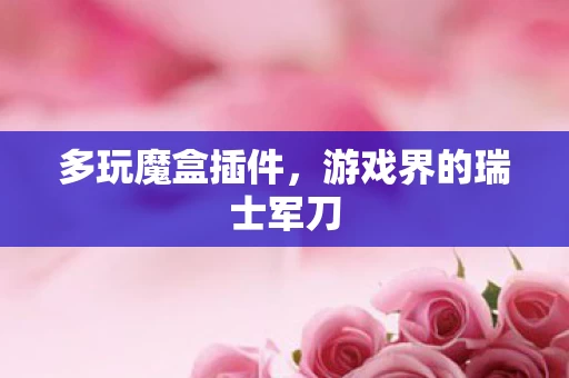 游戏界的瑞士军刀图片