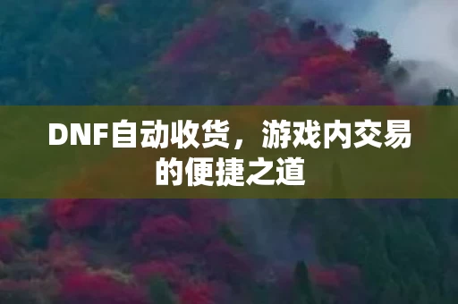游戏内交易的便捷之道图片