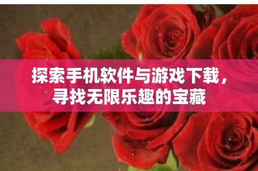 探索手机软件与游戏下载图片