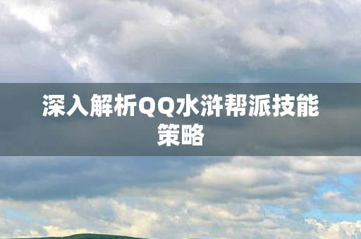 深入解析QQ水浒帮派技能策略图片