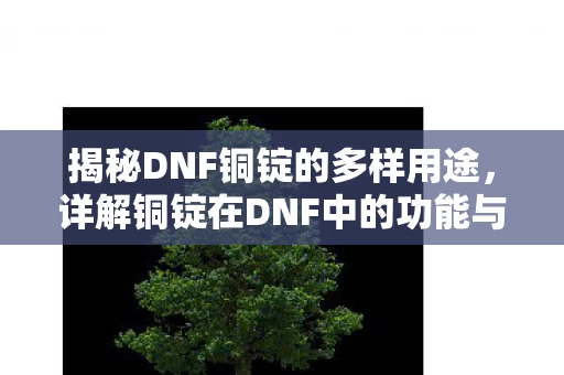 详解铜锭在DNF中的功能与效益图片