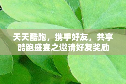 共享酷跑盛宴之邀请好友奖励图片