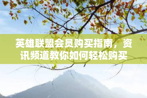 资讯频道教你如何轻松购买图片