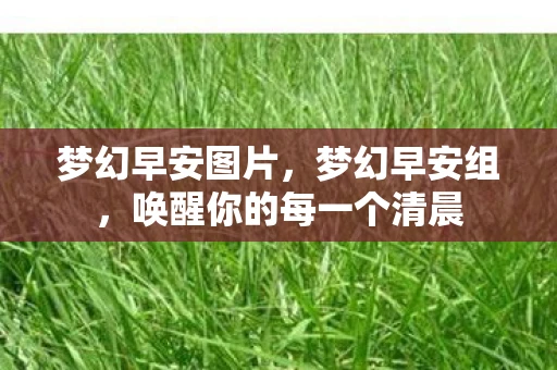 梦幻早安图片，梦幻早安组，唤醒你的每一个清晨