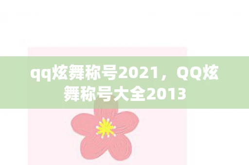 qq炫舞称号2021，QQ炫舞称号大全2013
