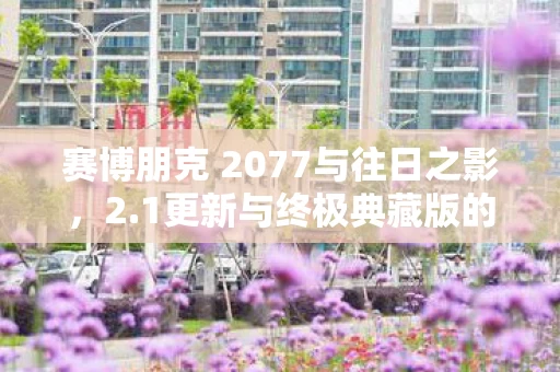 赛博朋克 2077与往日之影图片