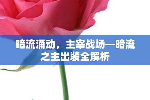暗流之主出装全解析图片