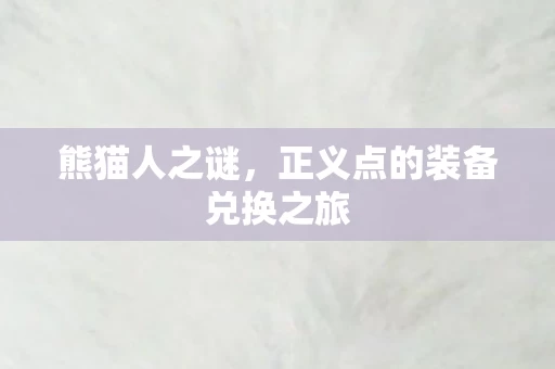 正义点的装备兑换之旅图片