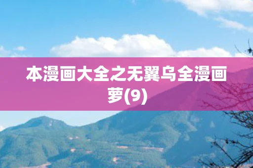 本漫画大全之无翼乌全漫画萝(9)