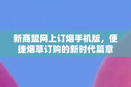 便捷烟草订购的新时代篇章图片