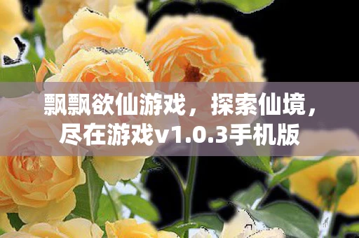 飘飘欲仙游戏图片