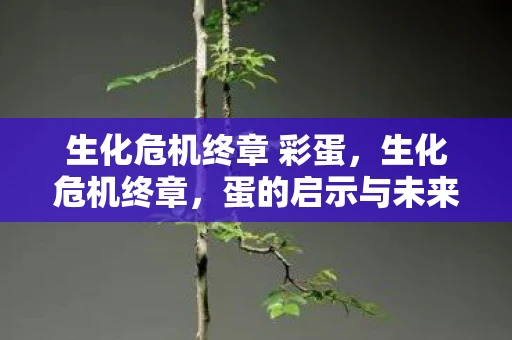 生化危机终章 彩蛋，生化危机终章，蛋的启示与未来