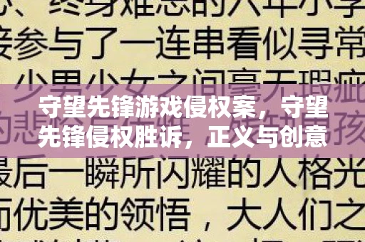 守望先锋游戏侵权案，守望先锋侵权胜诉，正义与创意的守护