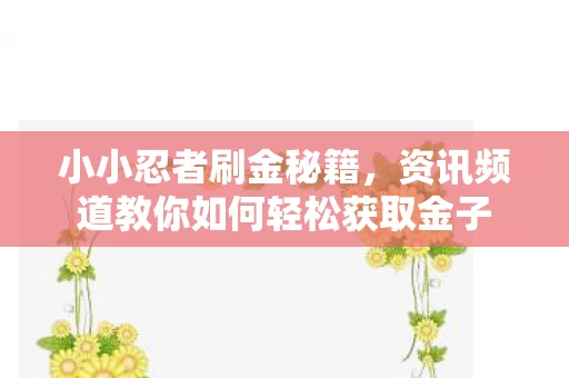 资讯频道教你如何轻松获取金子图片