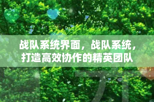 战队系统界面，战队系统，打造高效协作的精英团队