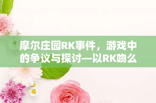 游戏中的争议与探讨图片