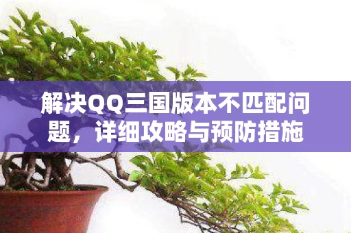 解决QQ三国版本不匹配问题图片