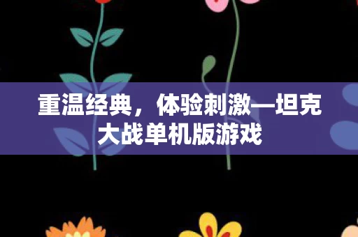 坦克大战单机版游戏图片