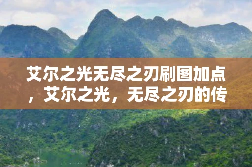 艾尔之光无尽之刃刷图加点，艾尔之光，无尽之刃的传奇