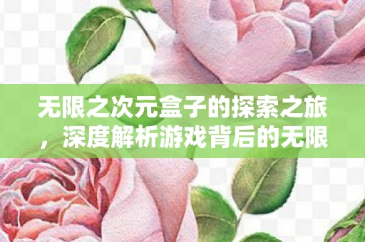 深度解析游戏背后的无限可能图片