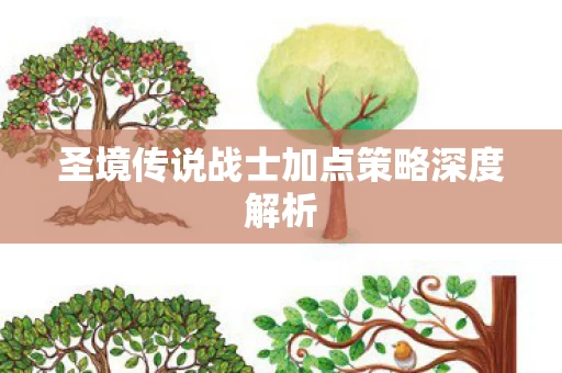 圣境传说战士加点策略深度解析图片
