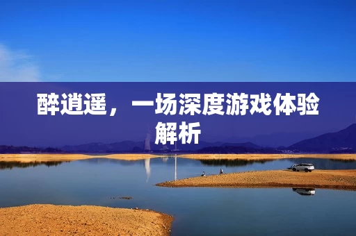 一场深度游戏体验解析图片