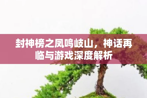 神话再临与游戏深度解析图片