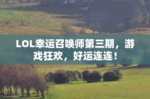 LOL幸运召唤师第三期图片