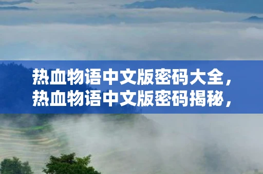 热血物语中文版密码大全，热血物语中文版密码揭秘，重温经典游戏的回忆