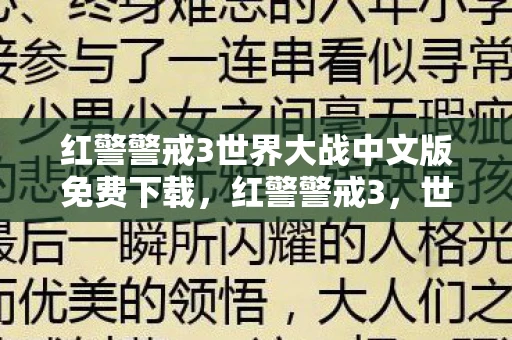 红警警戒3世界大战中文版免费下载，红警警戒3，世界大战中文版—一场虚拟战争的深度剖析