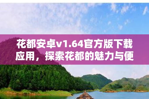 探索花都的魅力与便捷体验图片