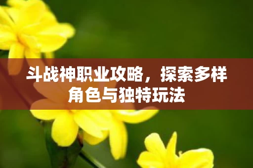 探索多样角色与独特玩法图片