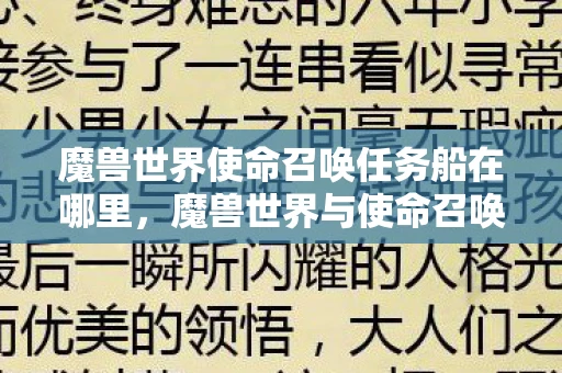 魔兽世界使命召唤任务船在哪里，魔兽世界与使命召唤，两款经典游戏的异同与影响