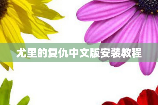 尤里的复仇中文版安装教程图片