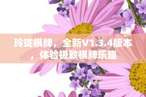 体验极致棋牌乐趣图片