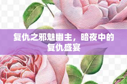 暗夜中的复仇盛宴图片