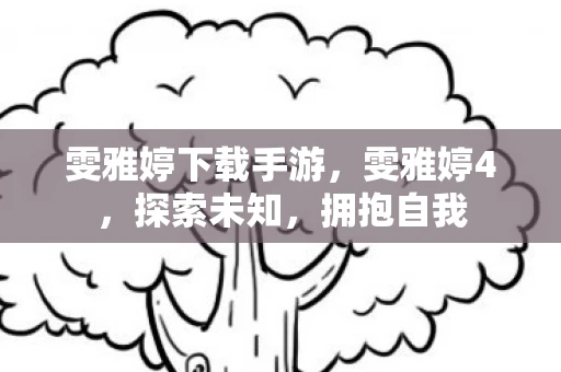 雯雅婷下载手游，雯雅婷4，探索未知，拥抱自我